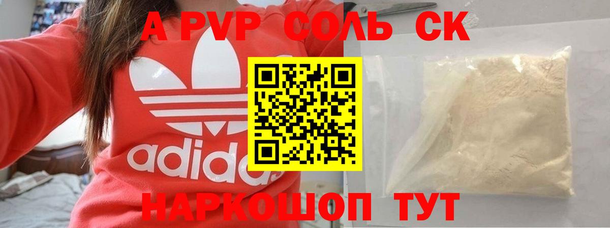 A PVP Соль  Вход с VPN  Alpha-PVP СК КРИС  Шелехов 